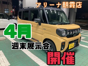 週末展示会！！